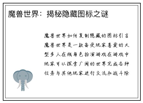 魔兽世界：揭秘隐藏图标之谜