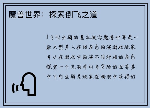 魔兽世界：探索倒飞之道