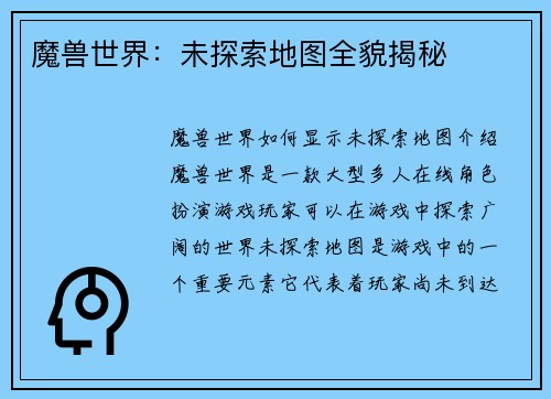 魔兽世界：未探索地图全貌揭秘