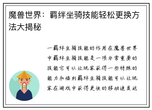 魔兽世界：羁绊坐骑技能轻松更换方法大揭秘