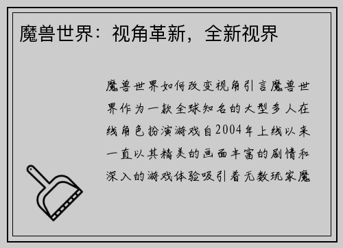 魔兽世界：视角革新，全新视界