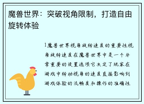 魔兽世界：突破视角限制，打造自由旋转体验